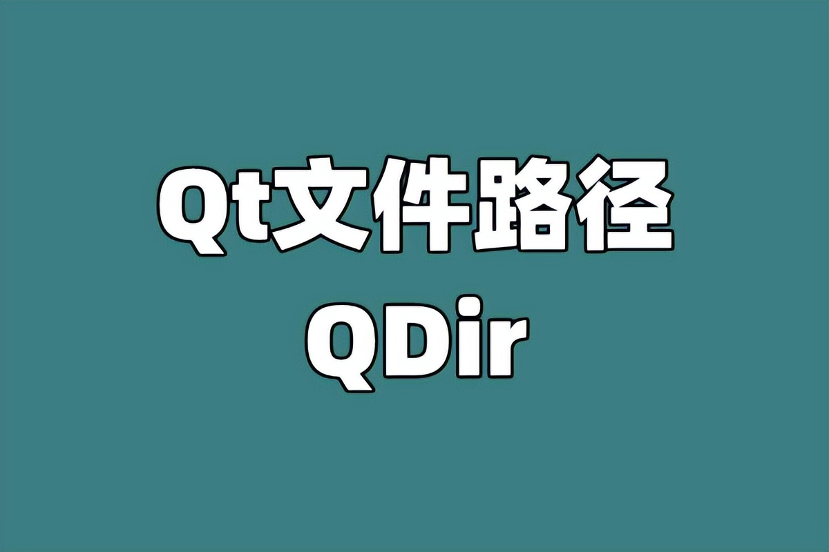 qt获取文件夹的绝对路径,qt读取位操作