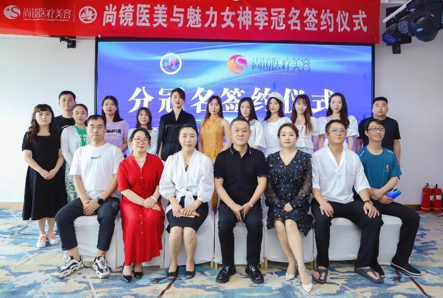 山西形象大使选拔赛·魅力女神第一季与尚镜医美签约