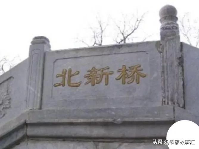 北京城传说连载第五回：沈万三镇海眼锁龙王，刘伯温建造北新桥