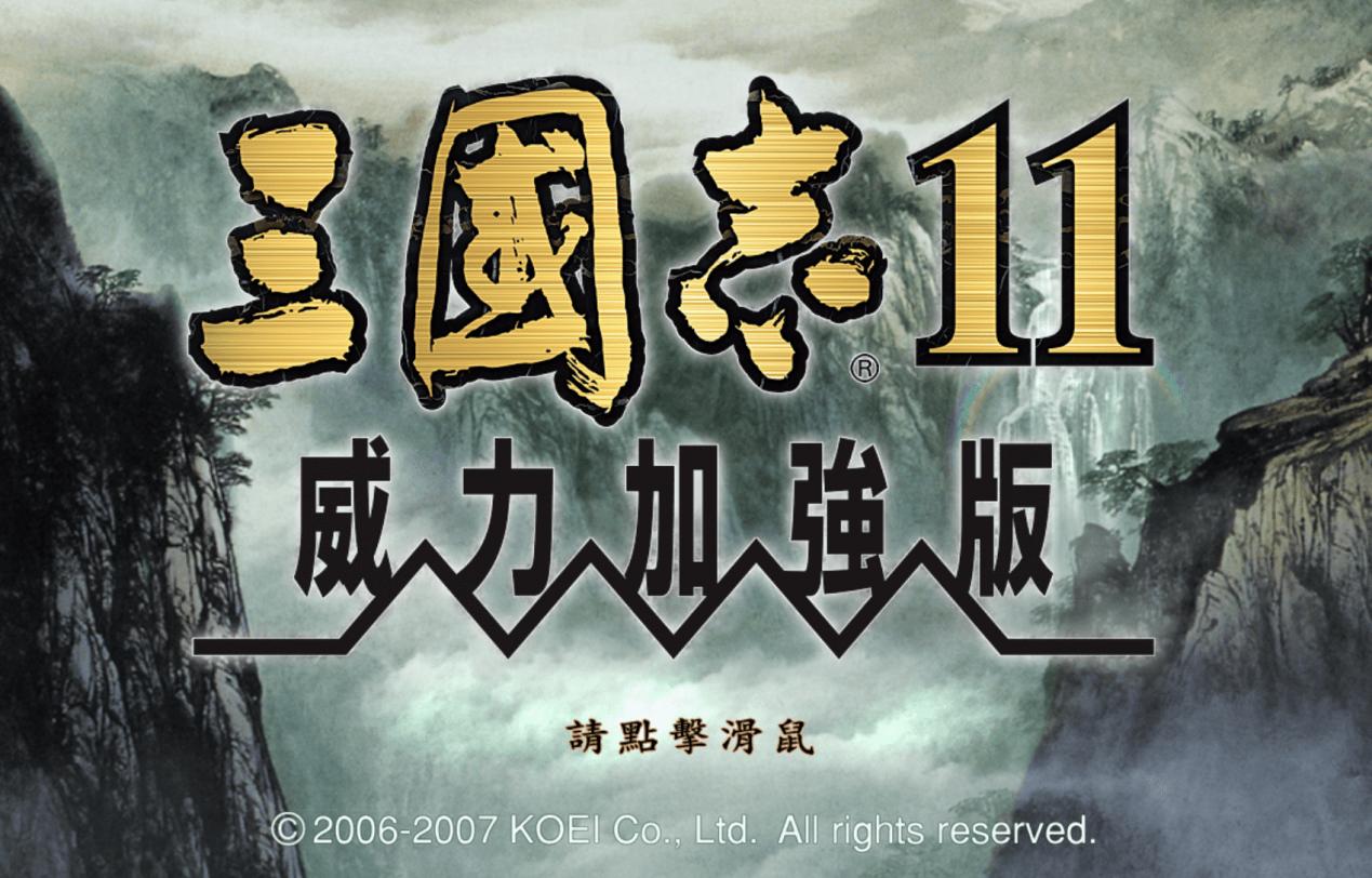 为什么说三国志11是经典,十大最好的三国志11征服者