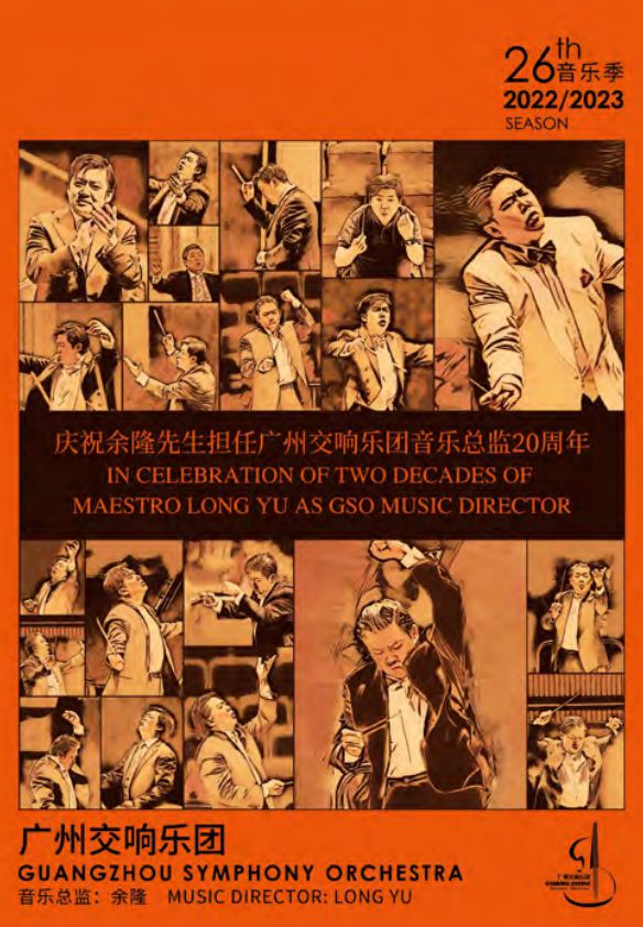 广州交响乐团音乐会余隆,祁隆新年音乐会