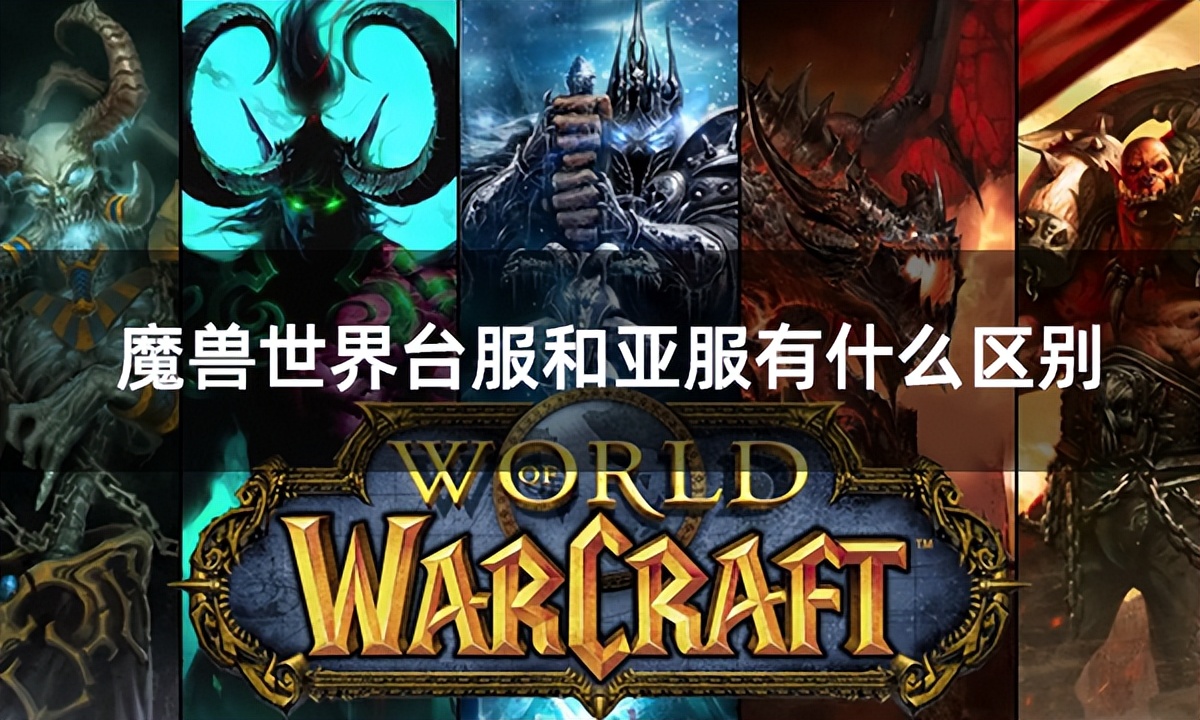 魔兽世界亚服和台服有什么区别,魔兽世界台服和亚服一个战网吗