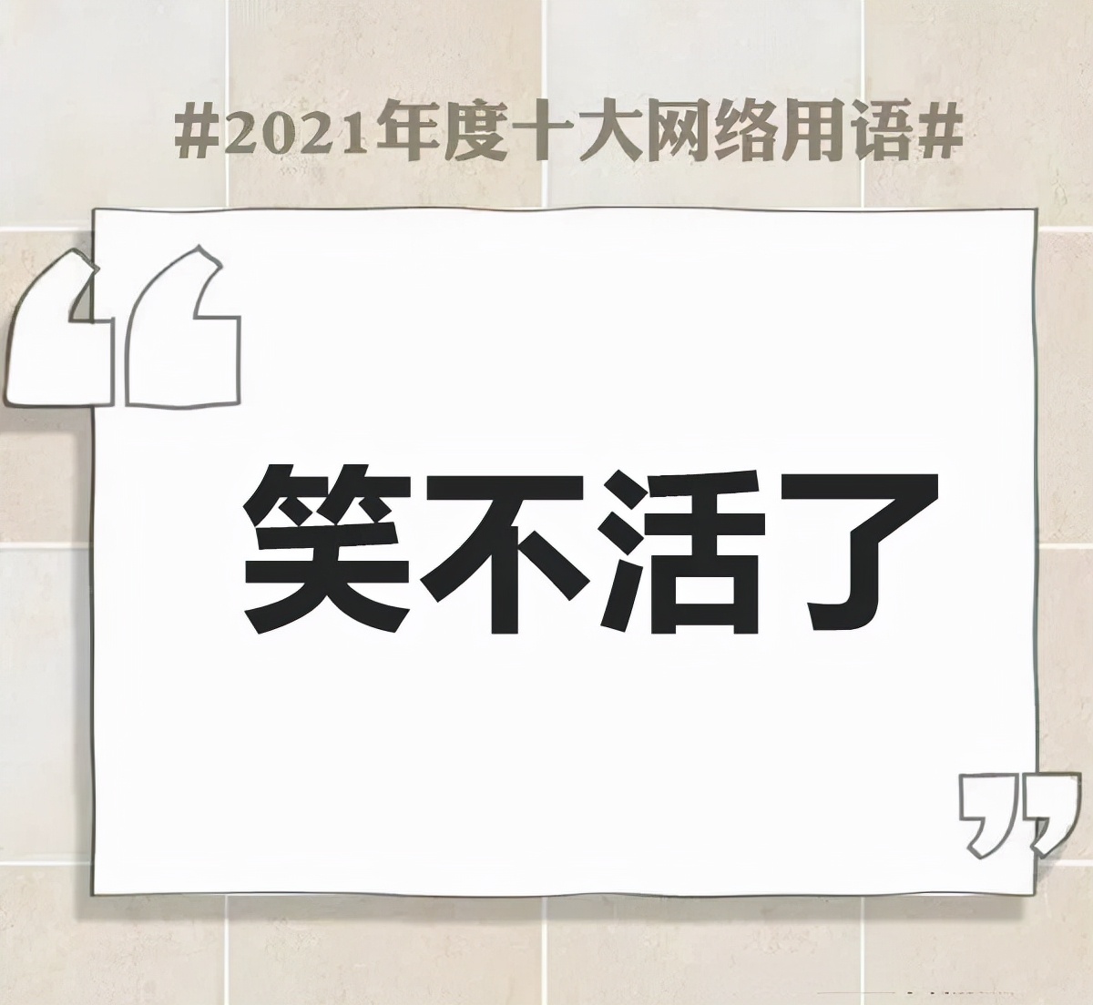 网络流行用语大全及解释2021,简述2021年十大网络用语