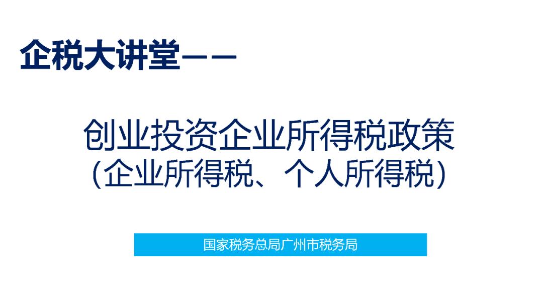 广州企业所得税申报,税收筹划ppt案例讲解