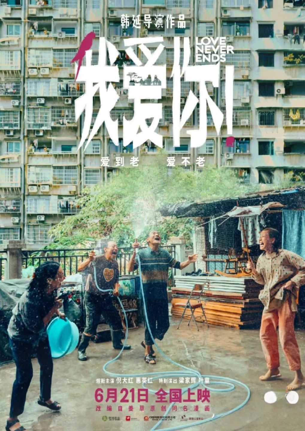 电影《我爱你！》——当你老了，还会勇敢说我爱你吗？