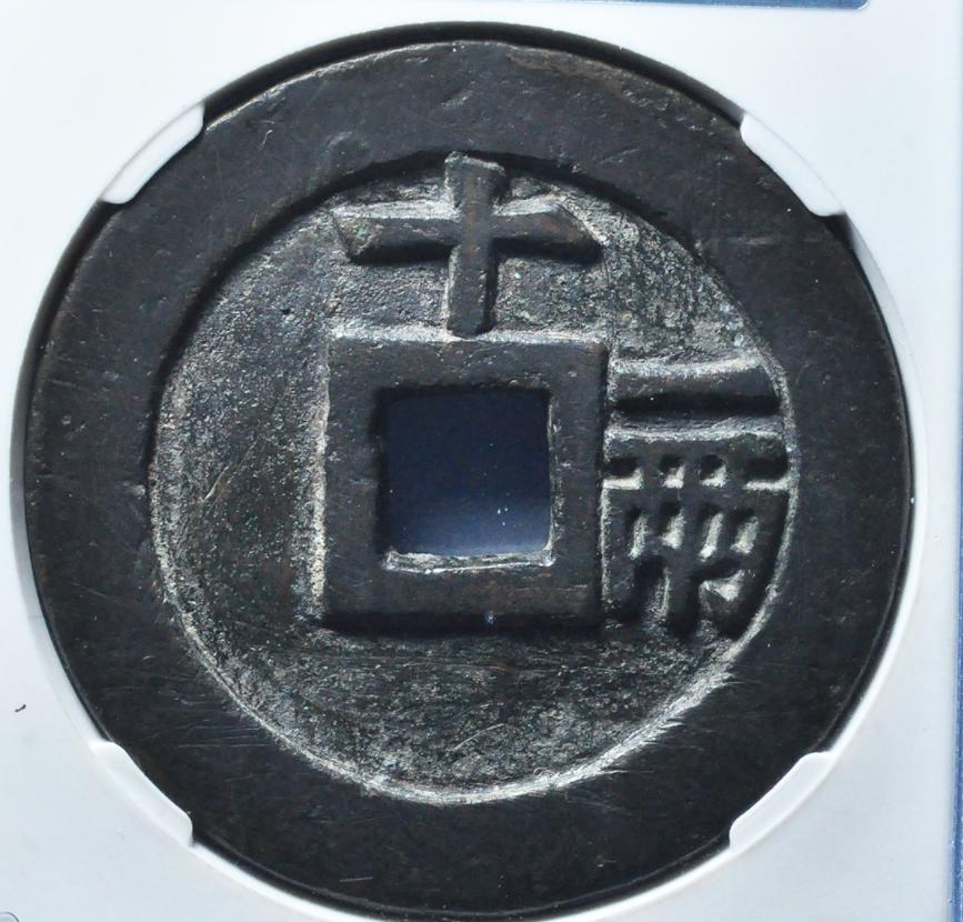 明朝天启通宝背面,明代崇祯通宝最珍贵的