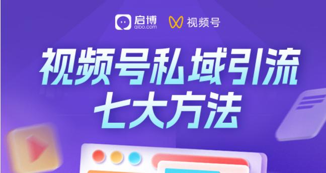 微信视频号怎么运营引流,推广微信号引流方法和技巧