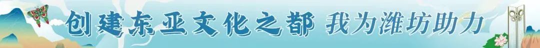 潍坊创建东亚文化之都奎文区,潍坊将举办东亚文化之都系列活动