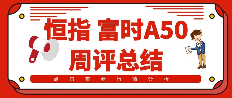 一觉醒来,普京正式签署禁令!值得中方高度关注,恒指A50周评