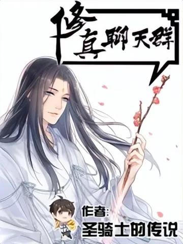 推荐几本像修真聊天群的小说,书荒推荐玄幻修仙小说