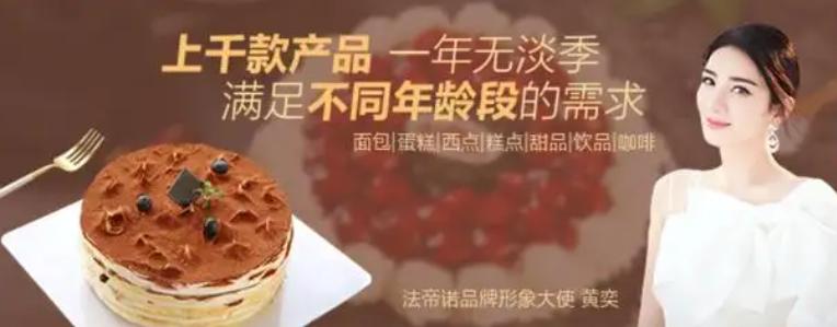 法帝诺加盟官网,法帝诺烘焙店加盟多少钱