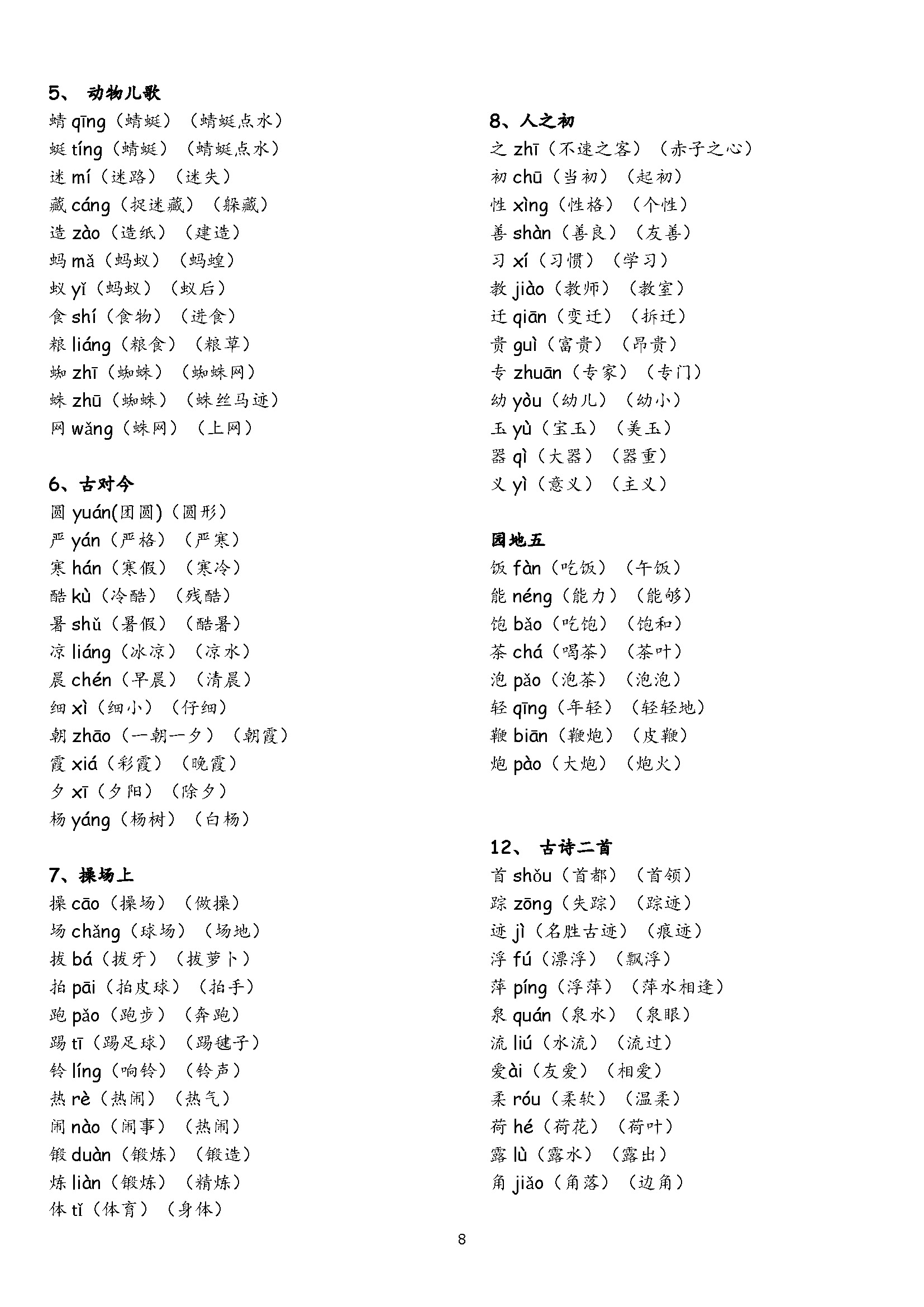 一年级下册生字表组词完整版,古诗二首小池一年级下册生字组词