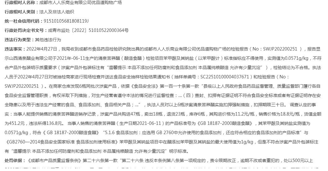 成都人人乐优品道广场店销售乱贴标签“歪”醋，遭罚