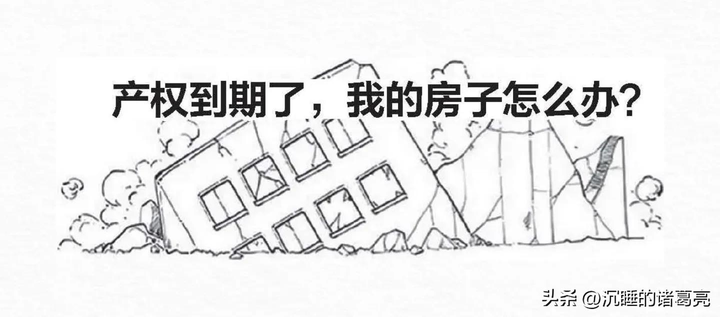 房子产权到期怎么办还能继续住吗,四合院产权年限到期会收回吗