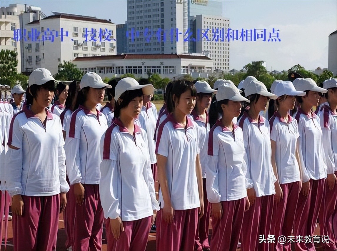 女生读职高还是高中好,上职高跟上高中有什么区别