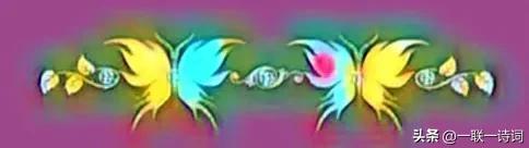 盘古日月明诗联学院群英荟萃第貳佰壹拾捌期