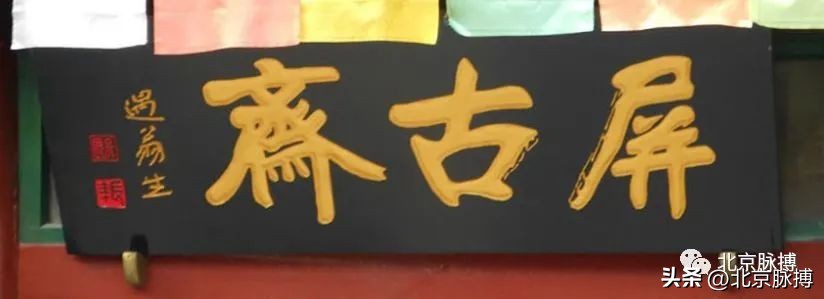 画说丨220块北京老字号牌匾，都是谁写的？