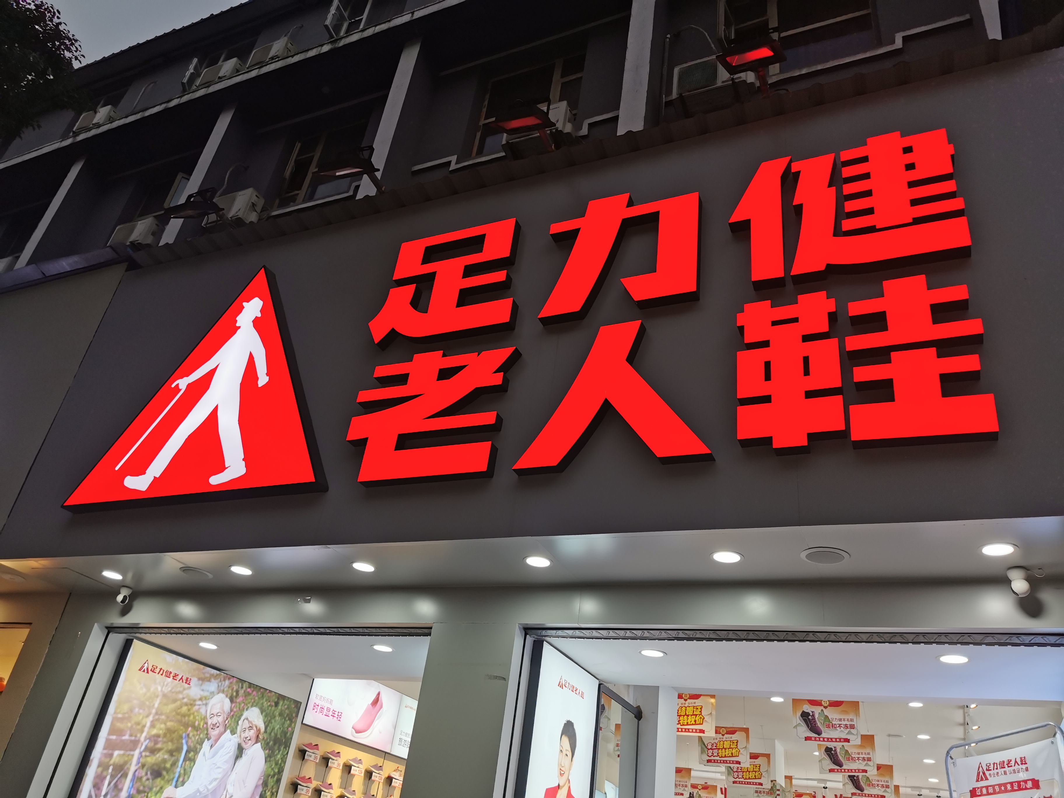 足力健摔倒,足力健稳当吗