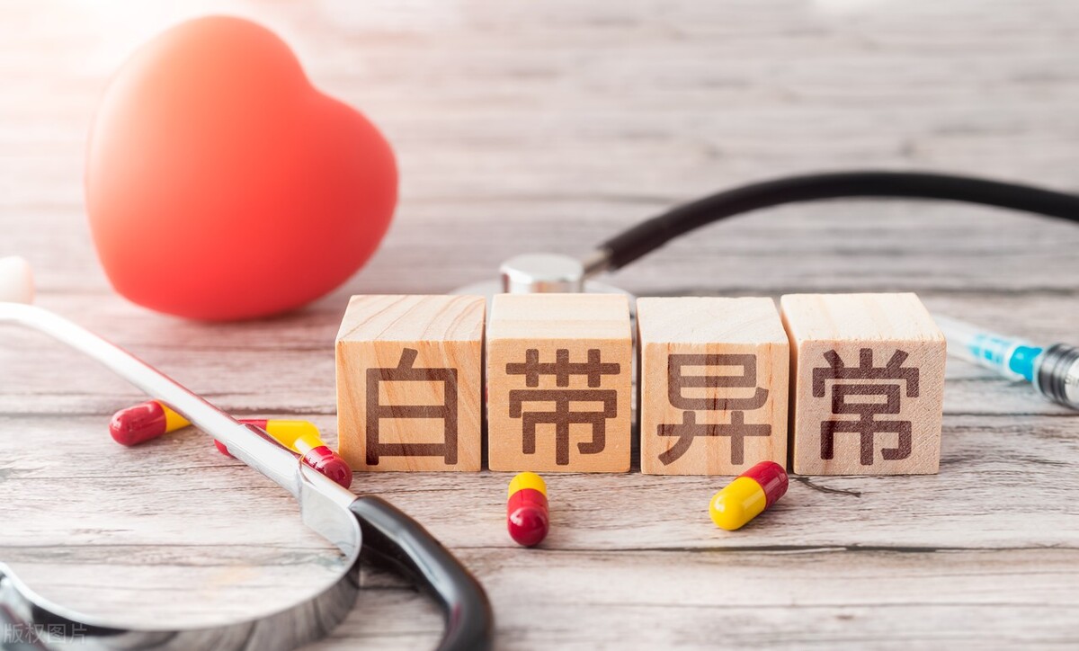 四种白带,八种白带让您分清症状