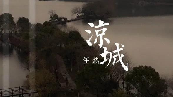 凉城任然跟山楂树之恋怎么这么像,任然十大经典歌曲凉城