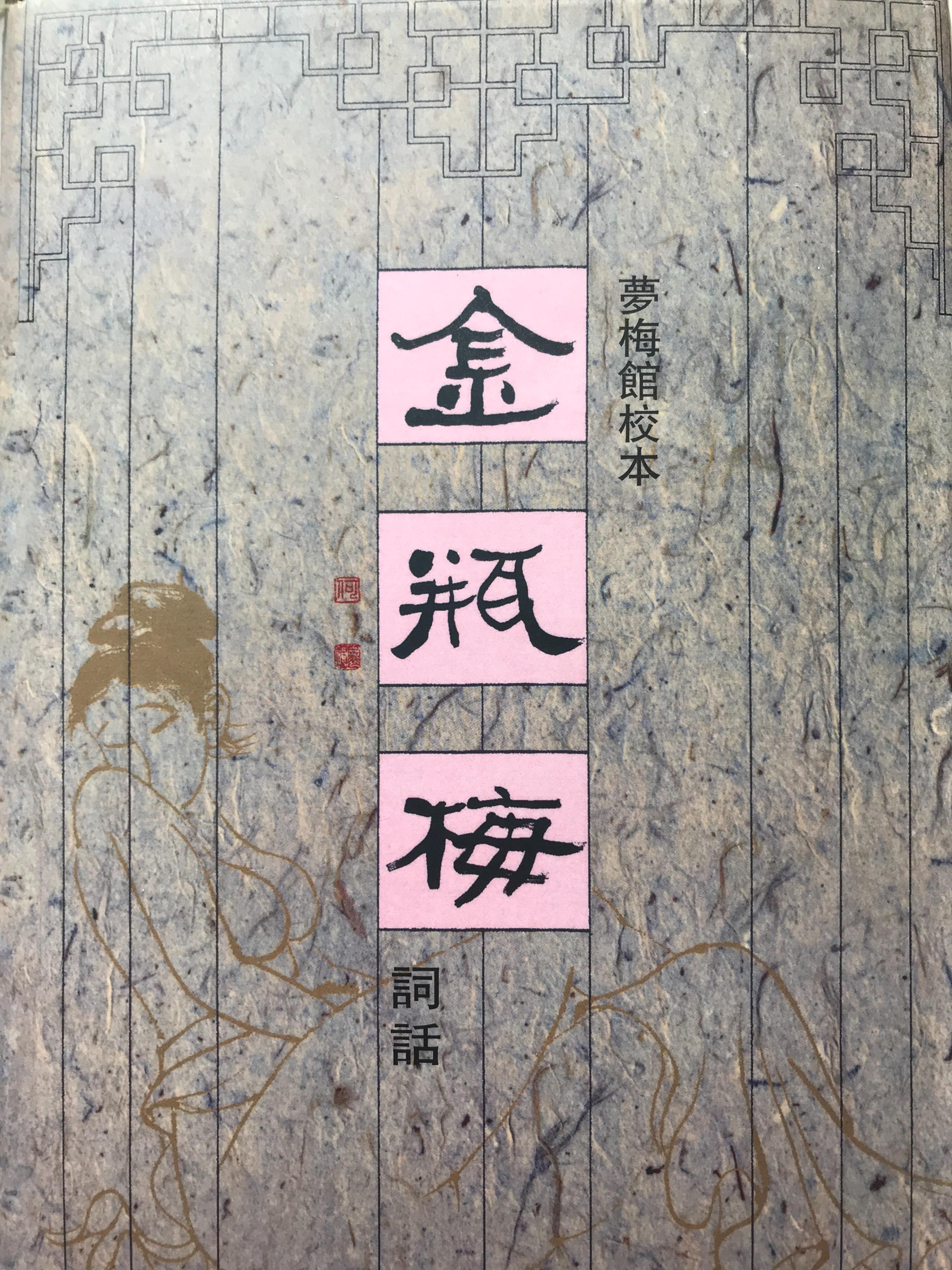 细读红楼梦第三十回宝钗之怒,细读红楼梦45回