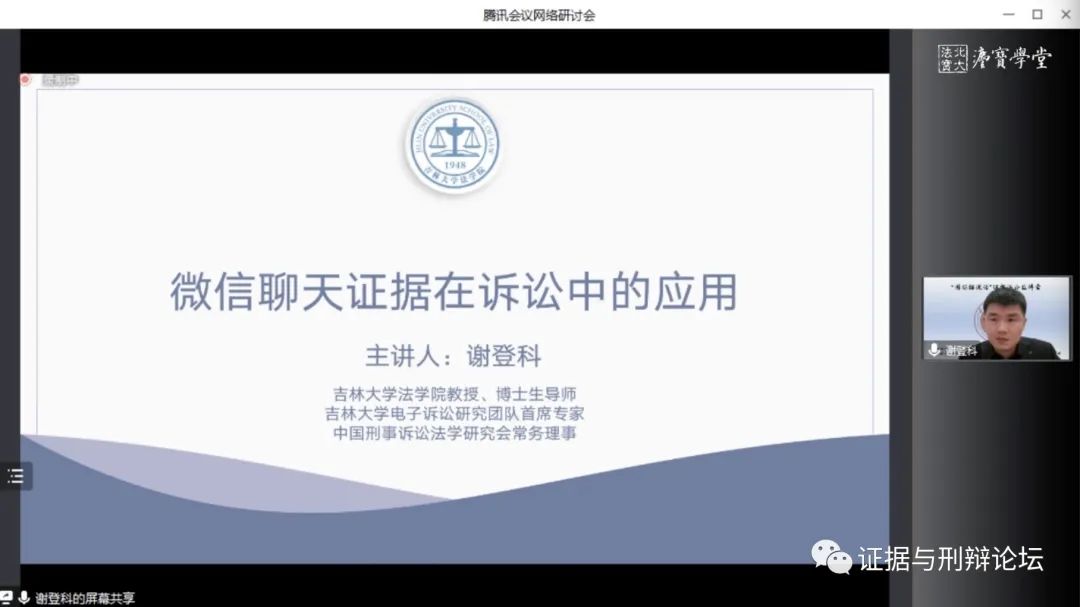 微信聊天证据诉讼中如何用？|谢登科主讲；潘金贵、朱桐辉等共话