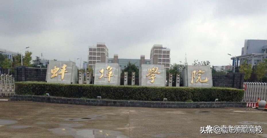 池州学院和蚌埠学院哪个好,池州学院和阜阳师范大学