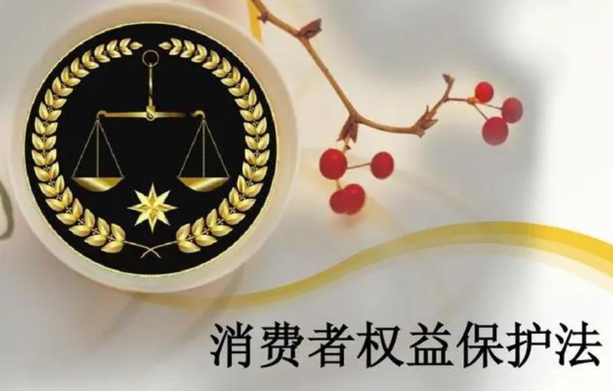 网络消费者权益的法律保护,网购平台保护消费者权益法律