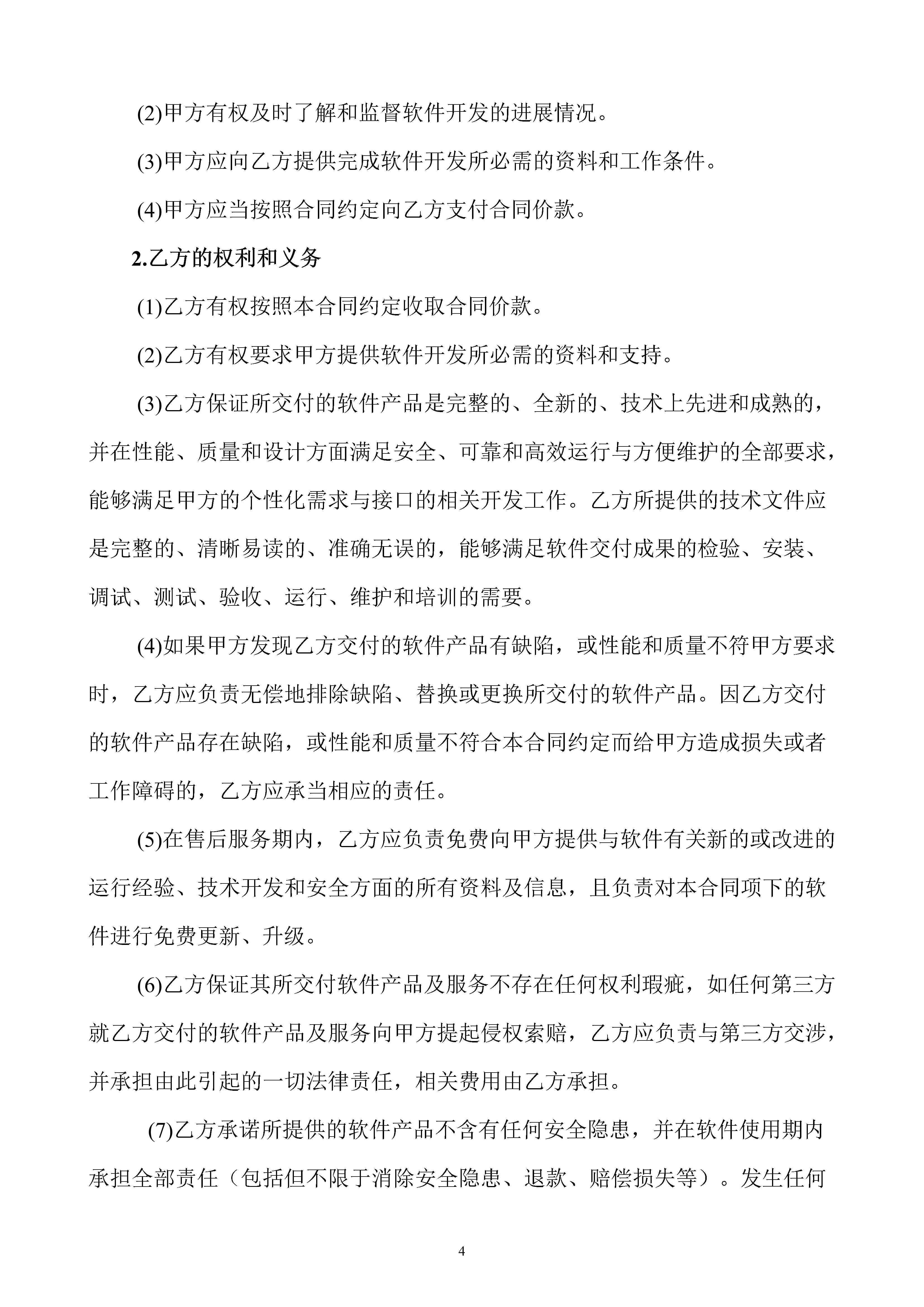 软件开发技术服务合同简单版,软件定制开发合同模板