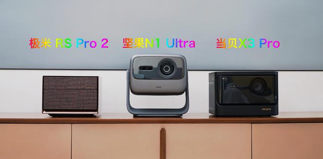坚果n1pro测评能投影多少寸,坚果n1ultravs极米rspro3