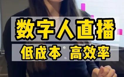 数字人直播的趋势和发展前景,数字人直播股市