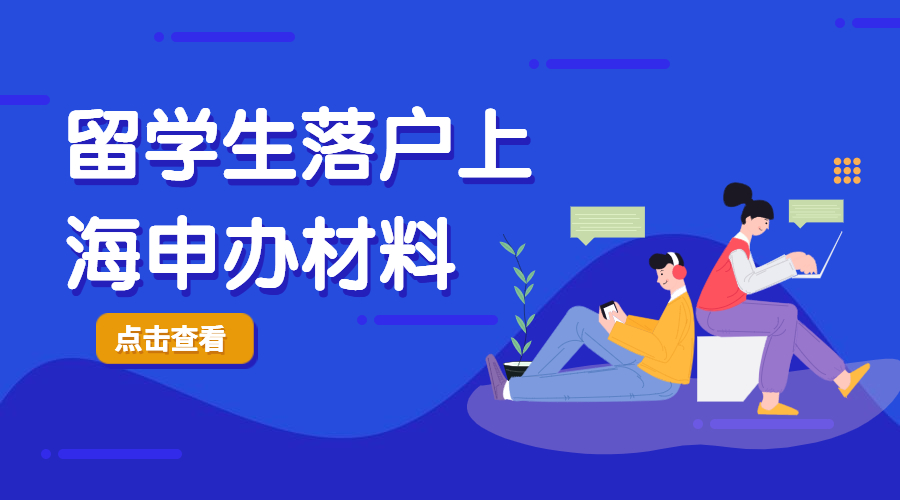 2024留学生上海落户政策,留学生上海落户政策2023最新版