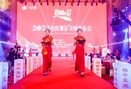 湘菜品牌全国战略发布会,2023年度湘菜全球发布会