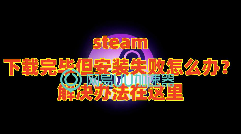 steam安装运行游戏失败怎么回事,steam安装后出现文件丢失