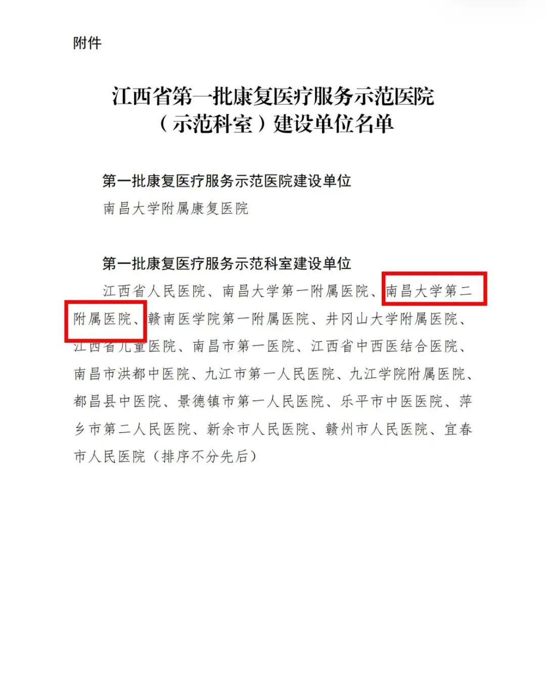 南昌大学二附院获批江西省第一批康复医疗服务示范科室建设单位