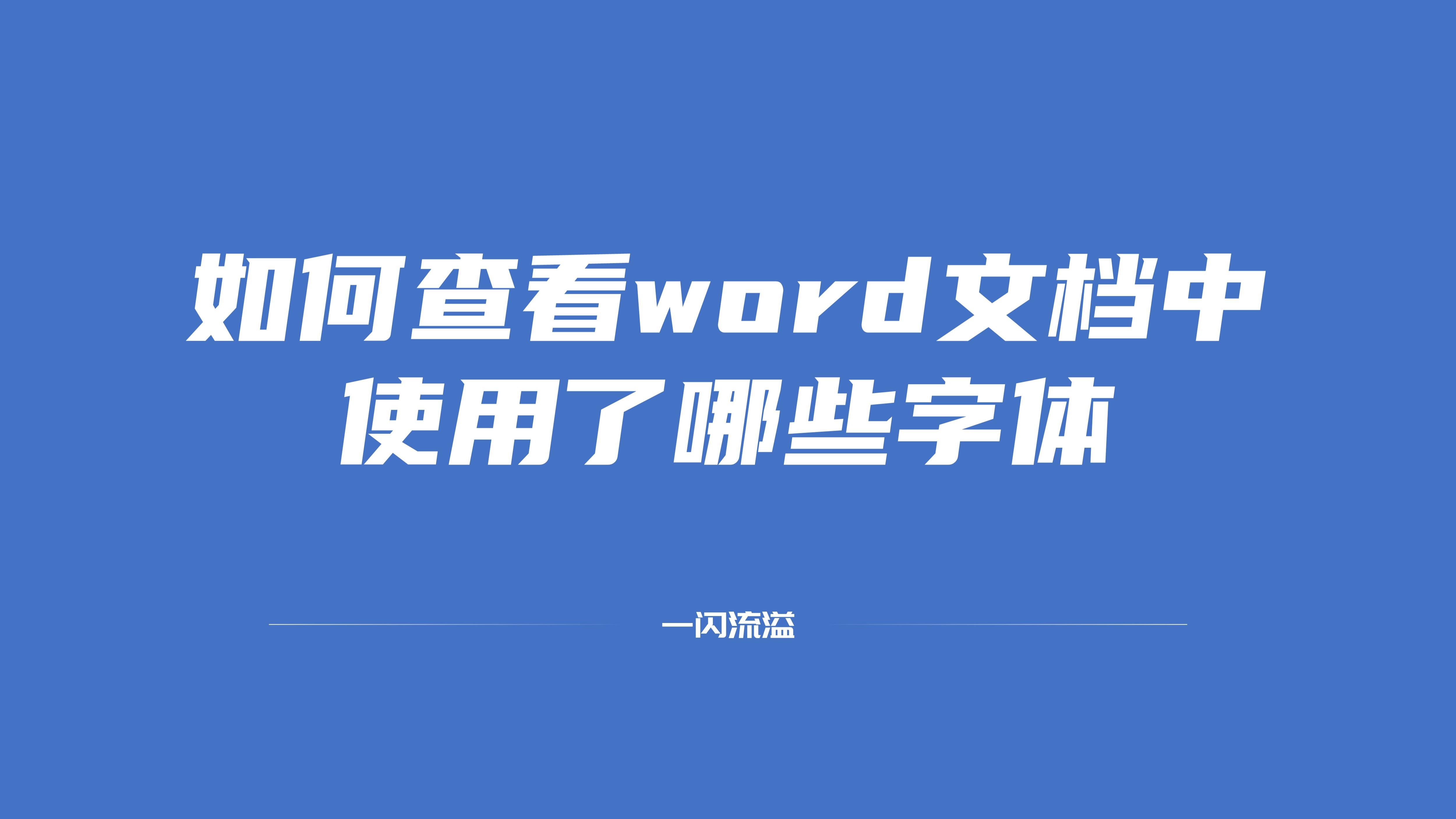 word文档怎么查找特定字体,怎么看word文档缺少哪些字体