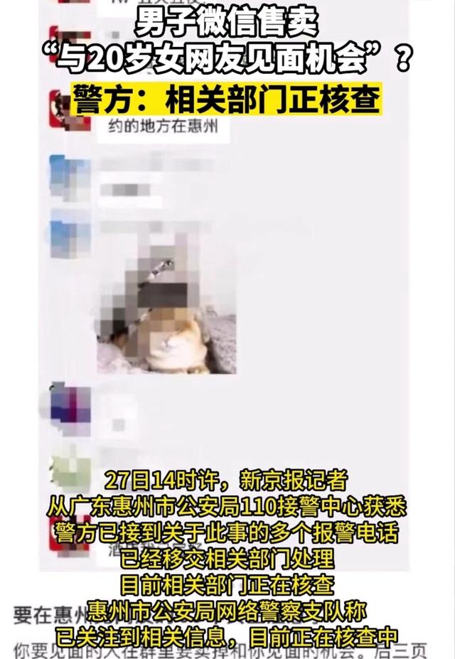 广东：男子微信售卖和20岁女网友见面的机会，一万块5天，随便玩