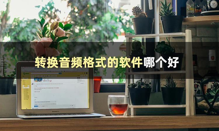 音频转换mp3格式免费软件哪个好用,如何将录音转换成mp3音频格式