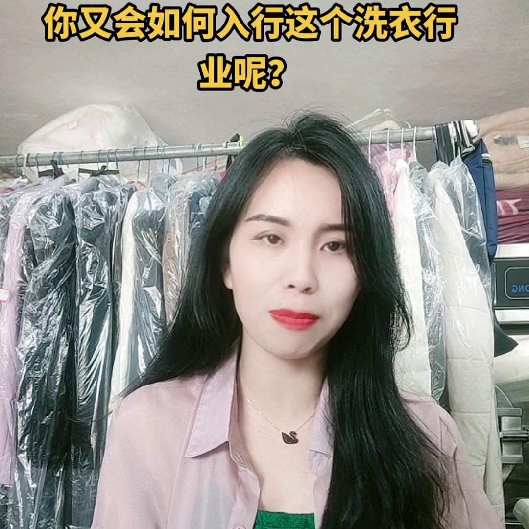 开一家洗衣店经验分享,现在做什么洗衣店好