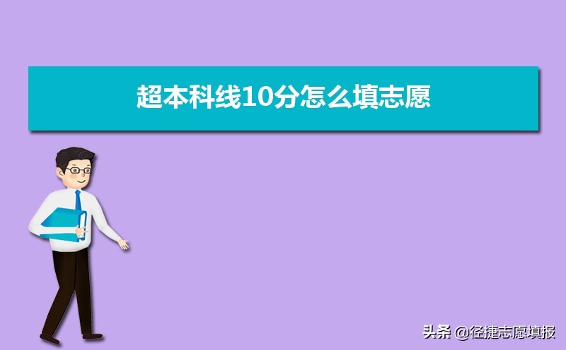 超本科线10分咋报志愿山东,超本科线40分怎么填报志愿