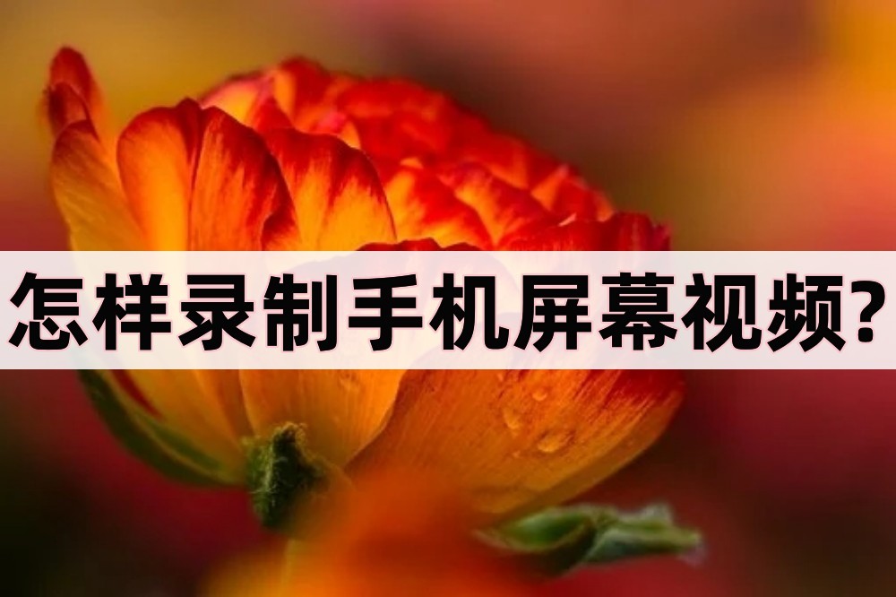 如何录制手机屏幕视频再剪辑,vivo手机如何录制手机屏幕视频