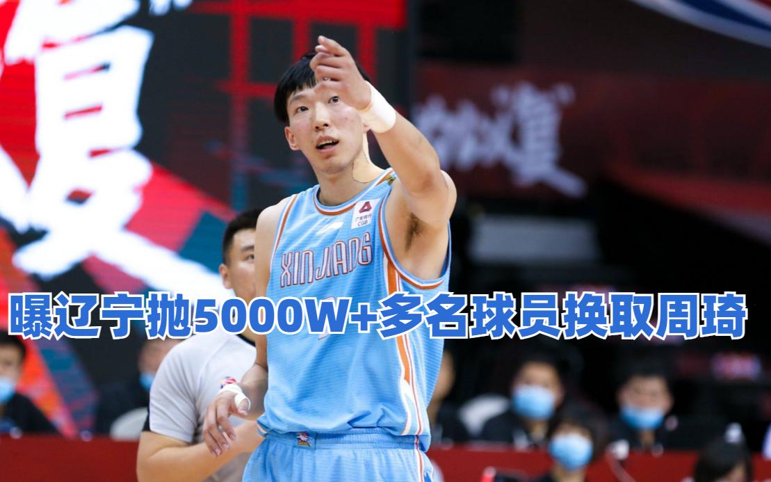 徐济成帮忙周琦加盟辽宁男篮,周琦最新消息辽宁球员
