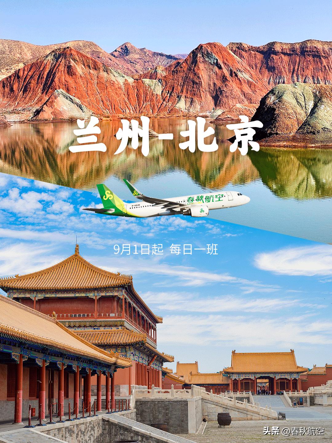 华北之云！兰州=北京航线开通，带你畅游兰都与帝都！