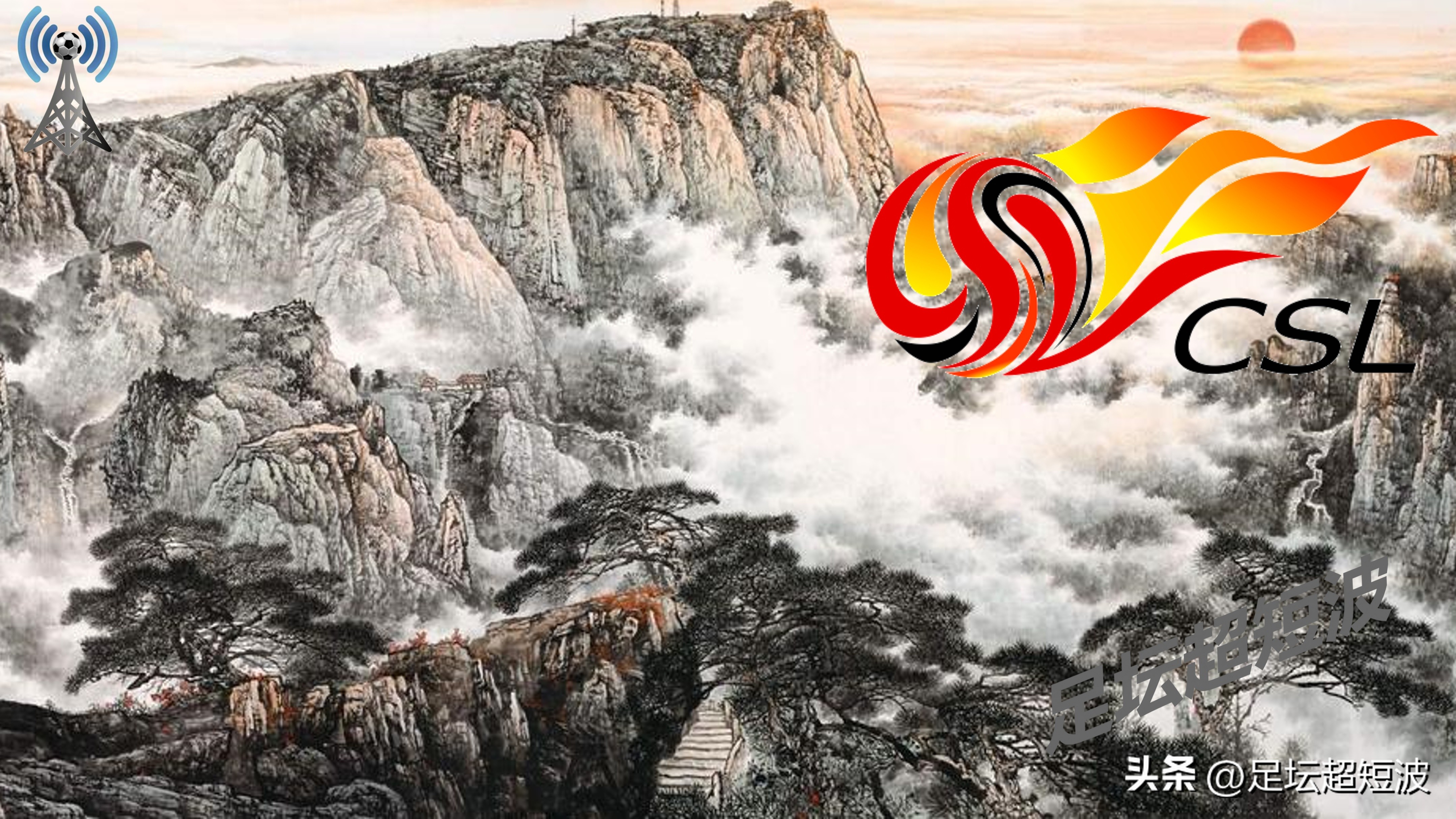 中超山东泰山vs青岛海牛首回合,山东1-0青岛海牛笑傲齐鲁德比