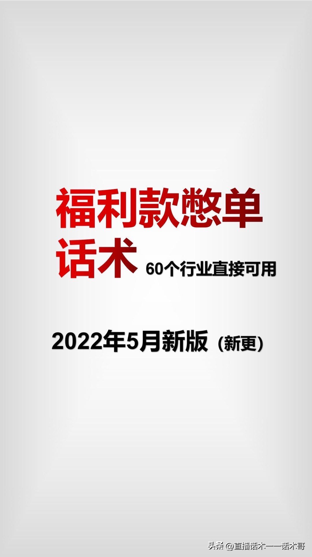 带货主播憋单话术有哪些技巧,不憋单直播带货技巧与话术