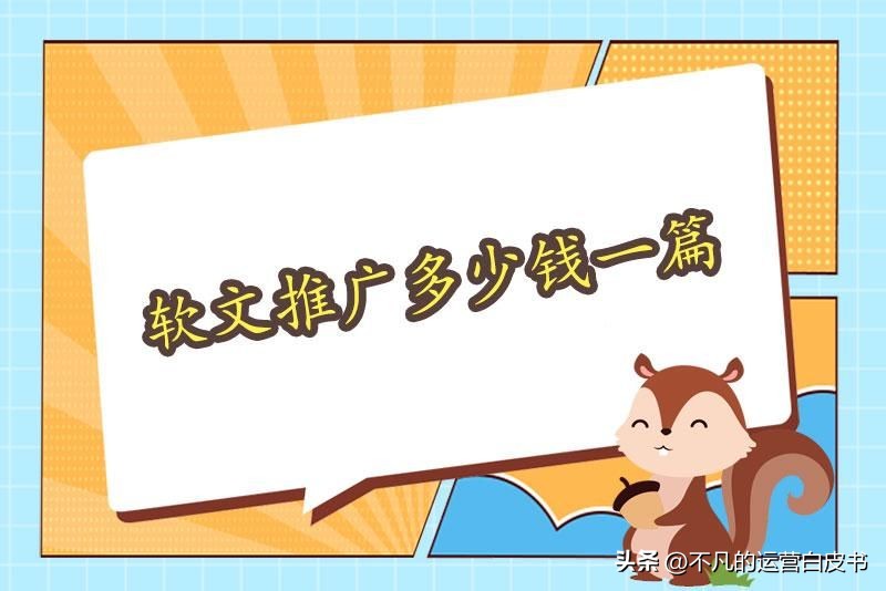 推广一篇软文多少钱,软文推广要多少钱