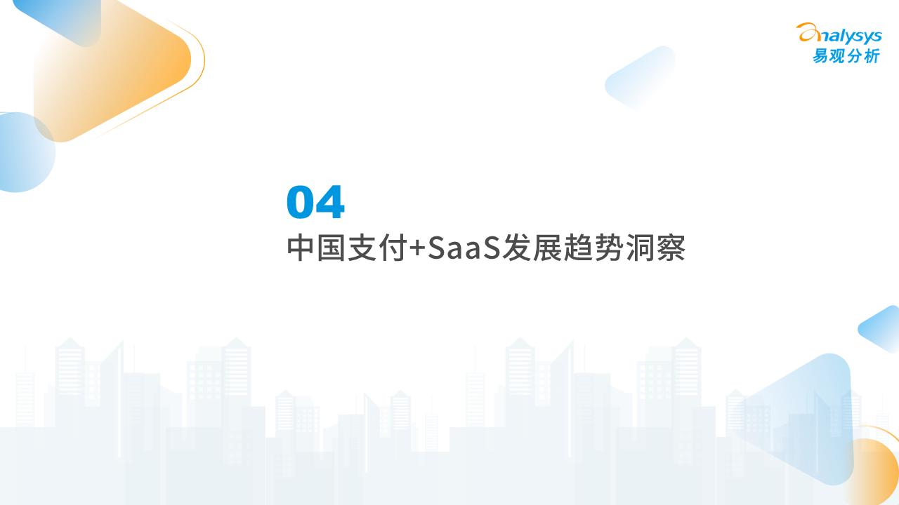 中国支付+SaaS服务赋能中小微企业数字化转型专题分析2023