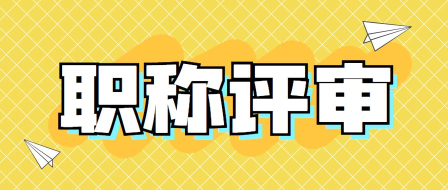 河北省2023年初级职称条件,职称初级工程师