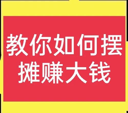 农村大集摆地摊卖什么商品好 (农村赶大集摆地摊卖什么好)