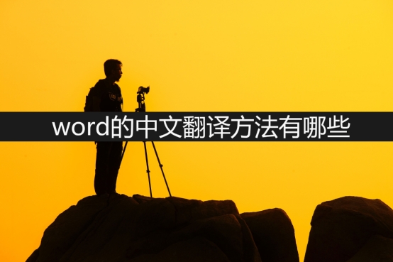 word中翻译文档的方法有哪些,word中如何快速翻译文字